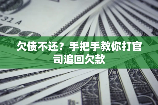 武汉欠债不还？手把手教你打官司追回欠款