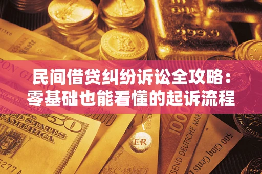 武汉民间借贷纠纷诉讼全攻略:零基础也能看懂的起诉流程与证据整理指南 武汉民间借贷纠纷诉讼全攻略:零基础也能看懂的起诉流程与证据整理指南