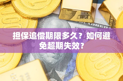武汉担保追偿期限多久?如何避免超期失效? 武汉担保追偿期限多久?如何避免超期失效?