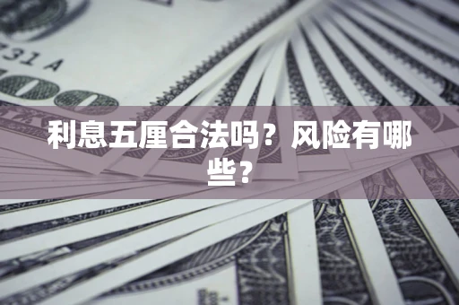 武汉利息五厘合法吗？风险有哪些？