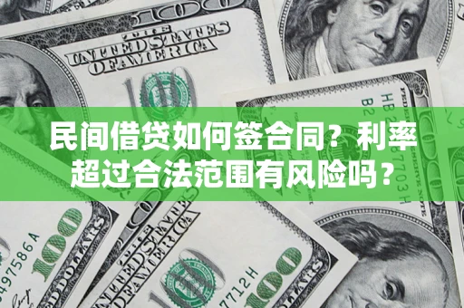 武汉民间借贷如何签合同？利率超过合法范围有风险吗？