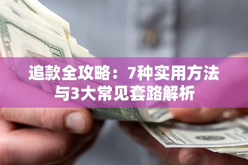武汉追款全攻略：7种实用方法与3大常见套路解析