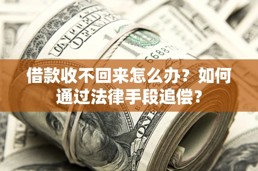 武汉借款收不回来怎么办？如何通过法律手段追偿？