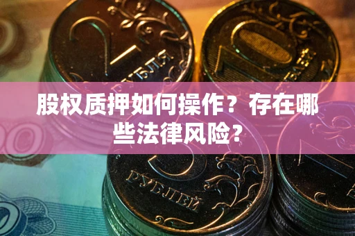 武汉股权质押如何操作？存在哪些法律风险？