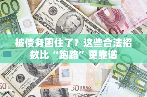 武汉被债务困住了？这些合法招数比“跑路”更靠谱