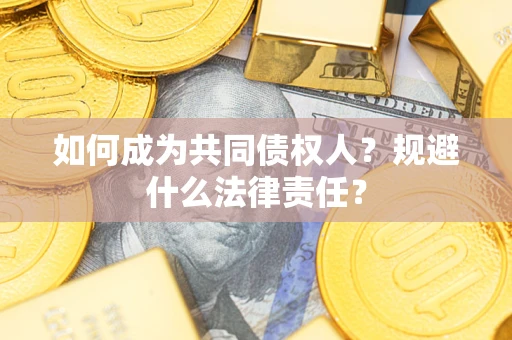 武汉如何成为共同债权人？规避什么法律责任？