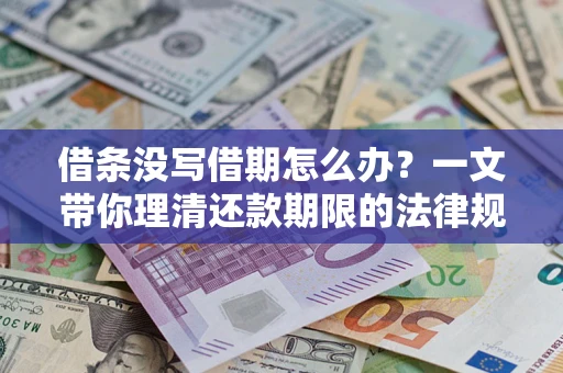 武汉借条没写借期怎么办？一文带你理清还款期限的法律规则