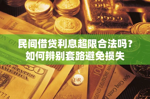 武汉民间借贷利息超限合法吗？如何辨别套路避免损失