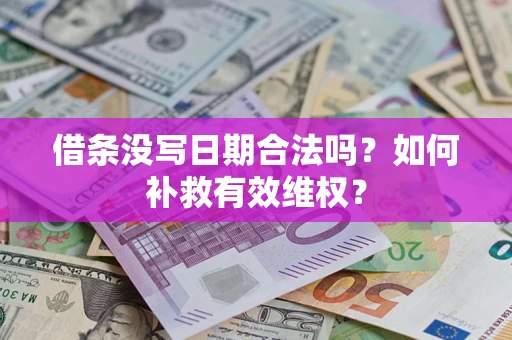 武汉借条没写日期合法吗？如何补救有效维权？