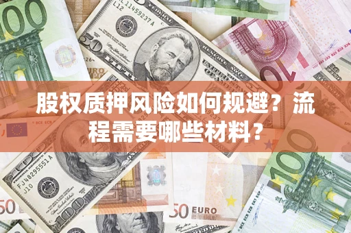 武汉股权质押风险如何规避？流程需要哪些材料？
