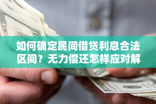 武汉如何确定民间借贷利息合法区间？无力偿还怎样应对解决法门？