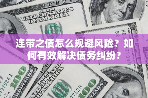 武汉连带之债怎么规避风险？如何有效解决债务纠纷？