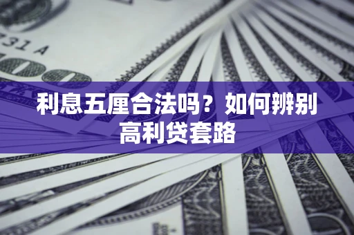 武汉利息五厘合法吗？如何辨别高利贷套路