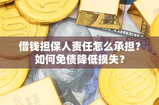 武汉借钱担保人责任怎么承担？如何免债降低损失？