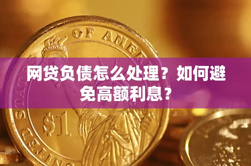 武汉网贷负债怎么处理？如何避免高额利息？
