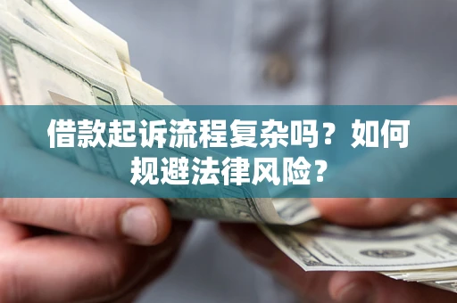 武汉借款起诉流程复杂吗？如何规避法律风险？