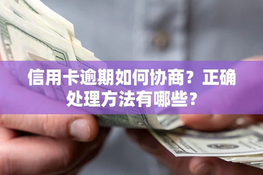 武汉信用卡逾期如何协商？正确处理方法有哪些？