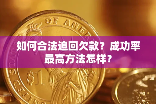 武汉如何合法追回欠款？成功率最高方法怎样？
