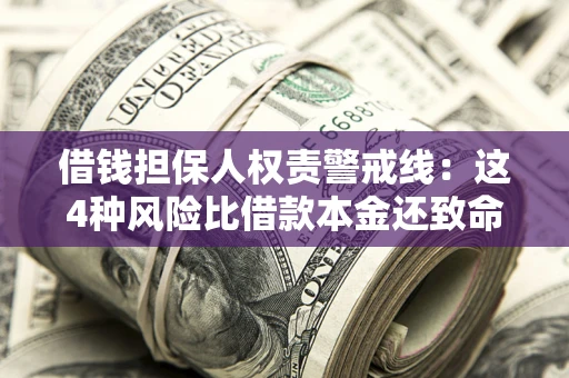 武汉借钱担保人权责警戒线：这4种风险比借款本金还致命