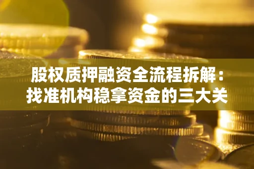 武汉股权质押融资全流程拆解：找准机构稳拿资金的三大关键