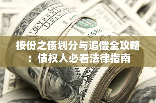 武汉按份之债划分与追偿全攻略：债权人必看法律指南
