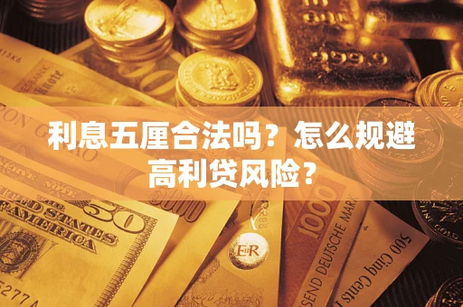 武汉利息五厘合法吗？怎么规避高利贷风险？