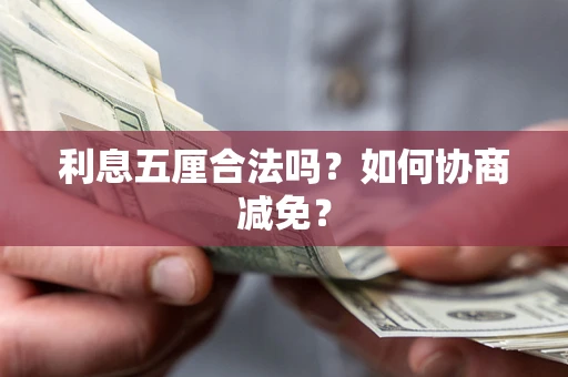 武汉利息五厘合法吗？如何协商减免？