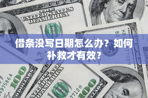 武汉借条没写日期怎么办？如何补救才有效？