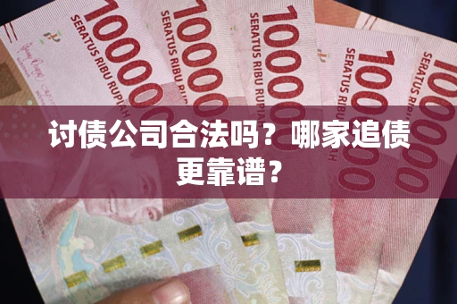 武汉讨债公司合法吗？哪家追债更靠谱？