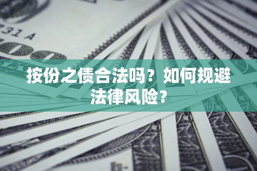 武汉按份之债合法吗？如何规避法律风险？