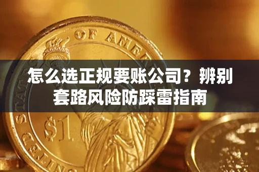 武汉怎么选正规要账公司？辨别套路风险防踩雷指南