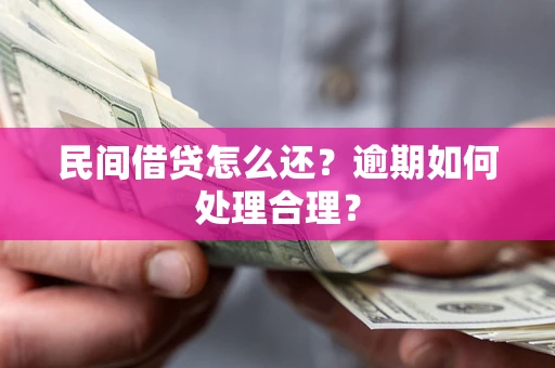 武汉民间借贷怎么还？逾期如何处理合理？