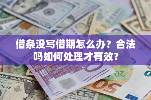 武汉借条没写借期怎么办？合法吗如何处理才有效？