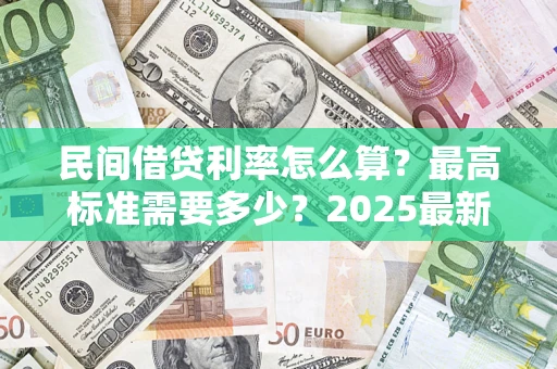 武汉民间借贷利率怎么算？最高标准需要多少？2025最新避坑指南