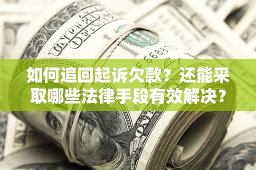 武汉如何追回起诉欠款？还能采取哪些法律手段有效解决？