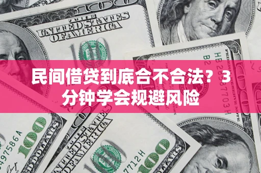 武汉民间借贷到底合不合法？3分钟学会规避风险