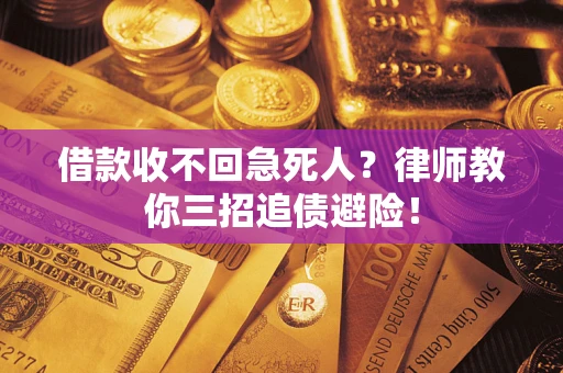 武汉借款收不回急死人？律师教你三招追债避险！