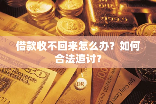 武汉借款收不回来怎么办？如何合法追讨？