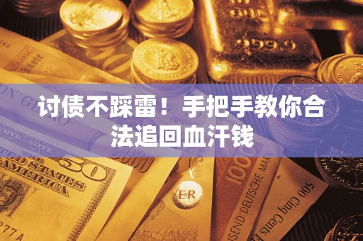 武汉讨债不踩雷！手把手教你合法追回血汗钱