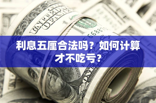 武汉利息五厘合法吗？如何计算才不吃亏？