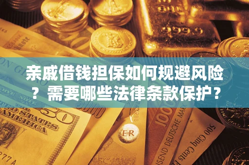 武汉亲戚借钱担保如何规避风险？需要哪些法律条款保护？