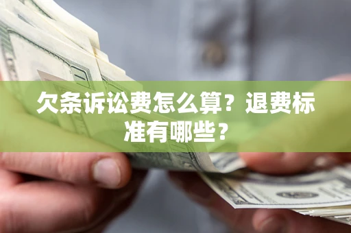武汉欠条诉讼费怎么算？退费标准有哪些？