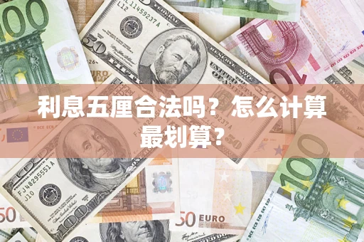 武汉利息五厘合法吗？怎么计算最划算？