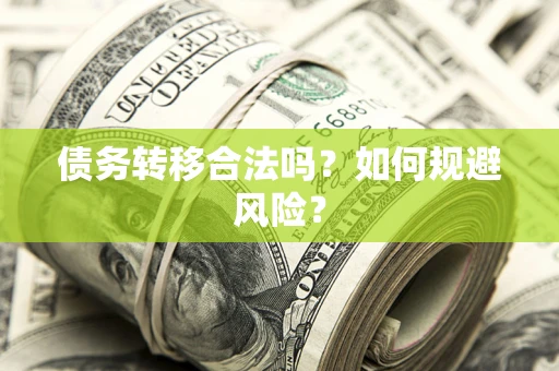 武汉债务转移合法吗？如何规避风险？
