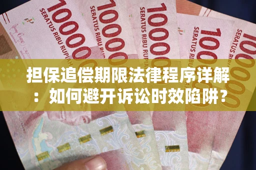 武汉担保追偿期限法律程序详解：如何避开诉讼时效陷阱？