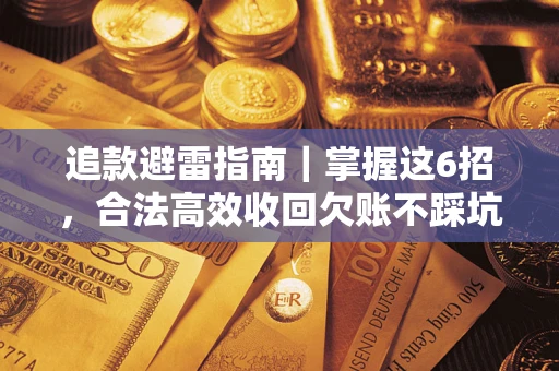 武汉追款避雷指南｜掌握这6招，合法高效收回欠账不踩坑