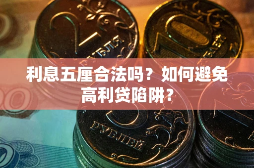 武汉利息五厘合法吗？如何避免高利贷陷阱？