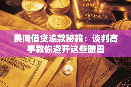 武汉民间借贷追款秘籍：谈判高手教你避开这些暗雷