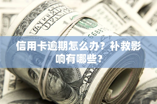 武汉信用卡逾期怎么办？补救影响有哪些？