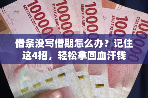 武汉借条没写借期怎么办？记住这4招，轻松拿回血汗钱